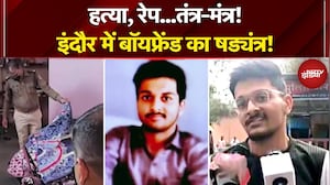 Indore Horror News: Piyush ने गर्लफ्रेंड का किया कत्ल, आरोपी ने कहा &ndash; &lsquo;जो हो गया, वो हो गया&rsquo;