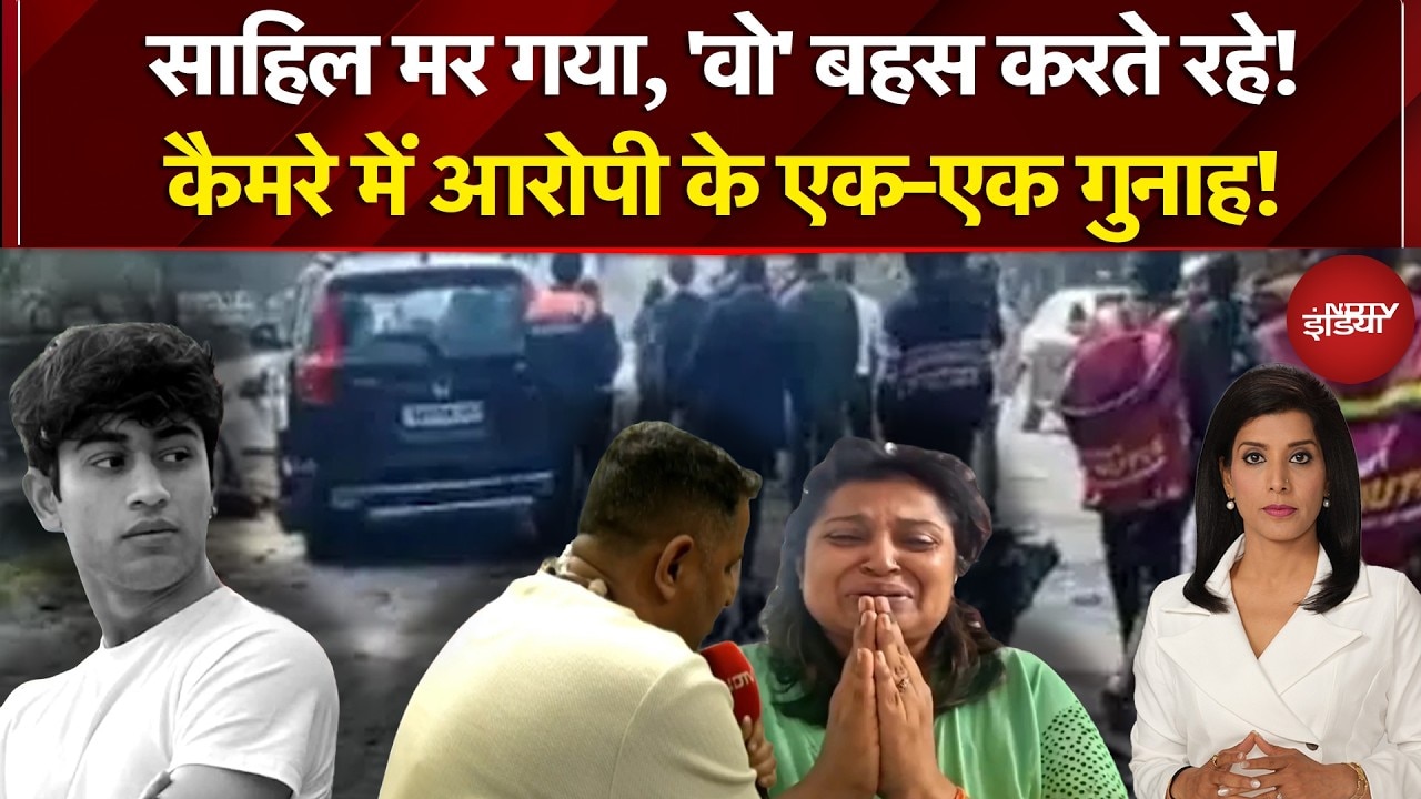 Sahil Delhi Road Horror: कैसे गई साहिल की जान, सामने 'सबूत'! | Sahil Dhaneshra Death | NDTV India