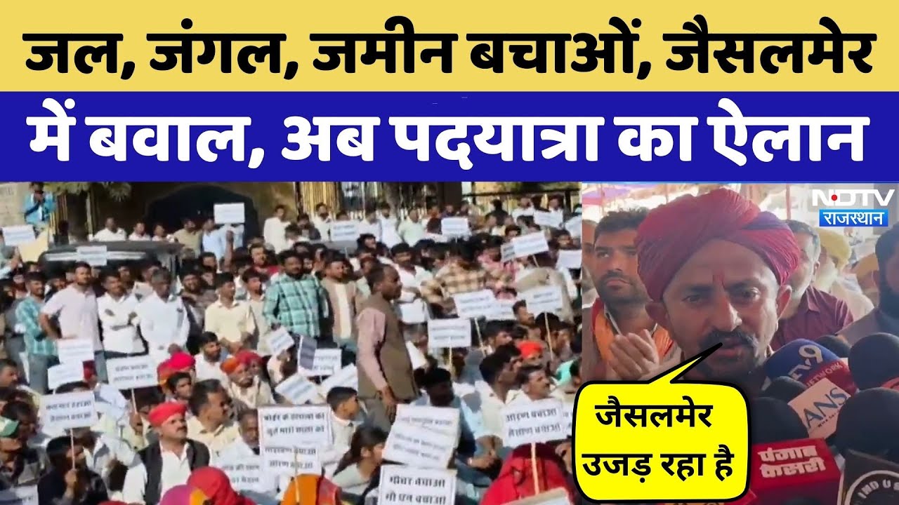 Jaisalmer Protest: जैसलमेर में बवाल, पदयात्रा का ऐलान | Viral Video | Rajasthan Top News