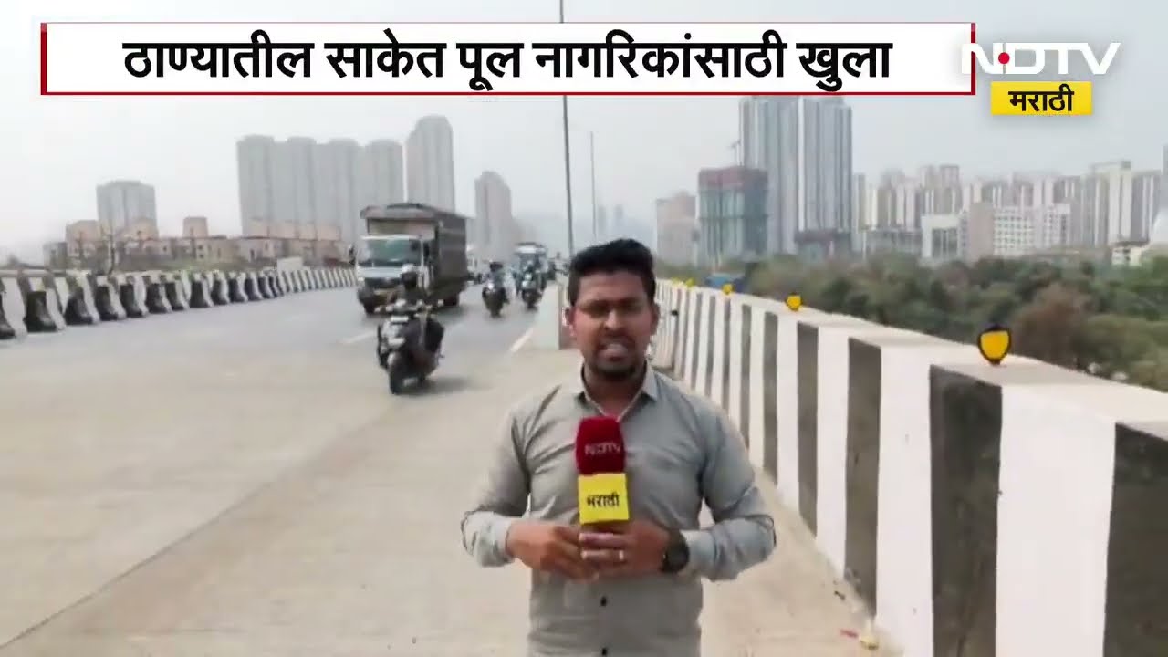 ठाणे: साकेत पूल सुरू, पण वाहतूक कोंडी कायम! | Thane Saket Bridge Traffic Update
