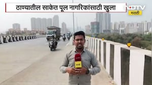 ठाणे: साकेत पूल सुरू, पण वाहतूक कोंडी कायम! | Thane Saket Bridge Traffic Update
