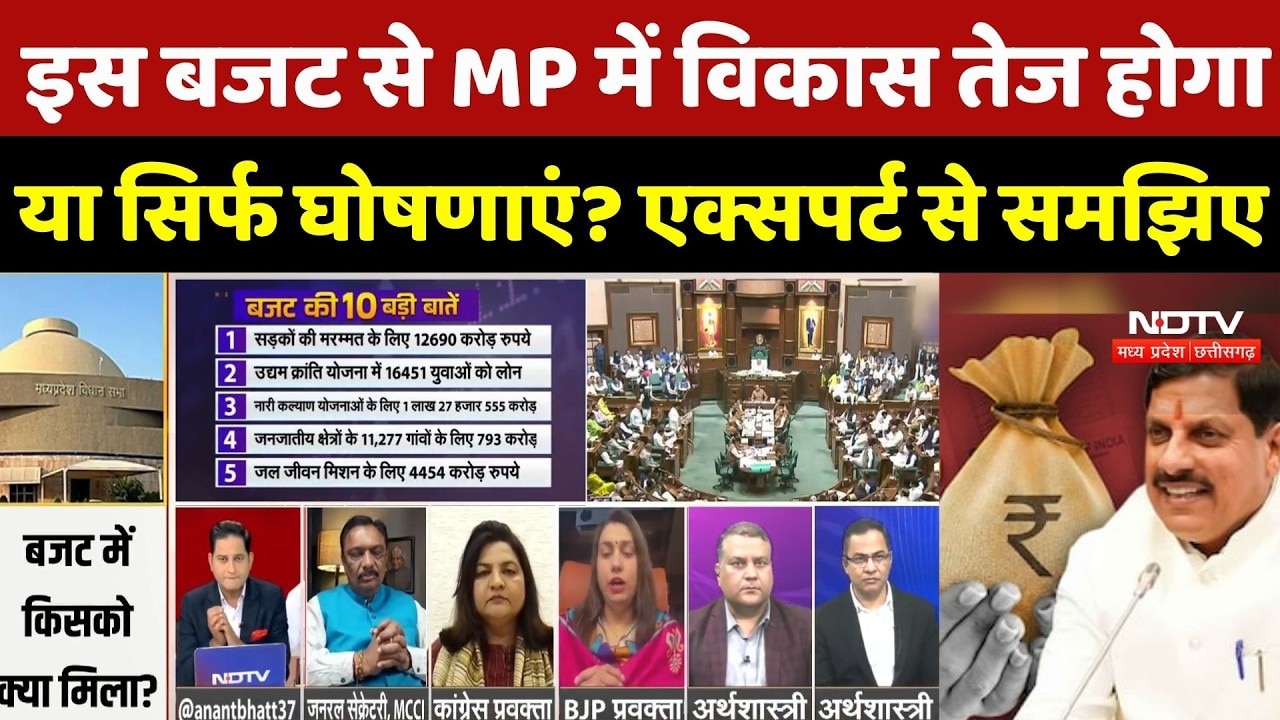 MP Budget 2026: इस बजट से MP में विकास तेज होगा या सिर्फ घोषणाएं? एक्सपर्ट से समझिए | CM Mohan | MP