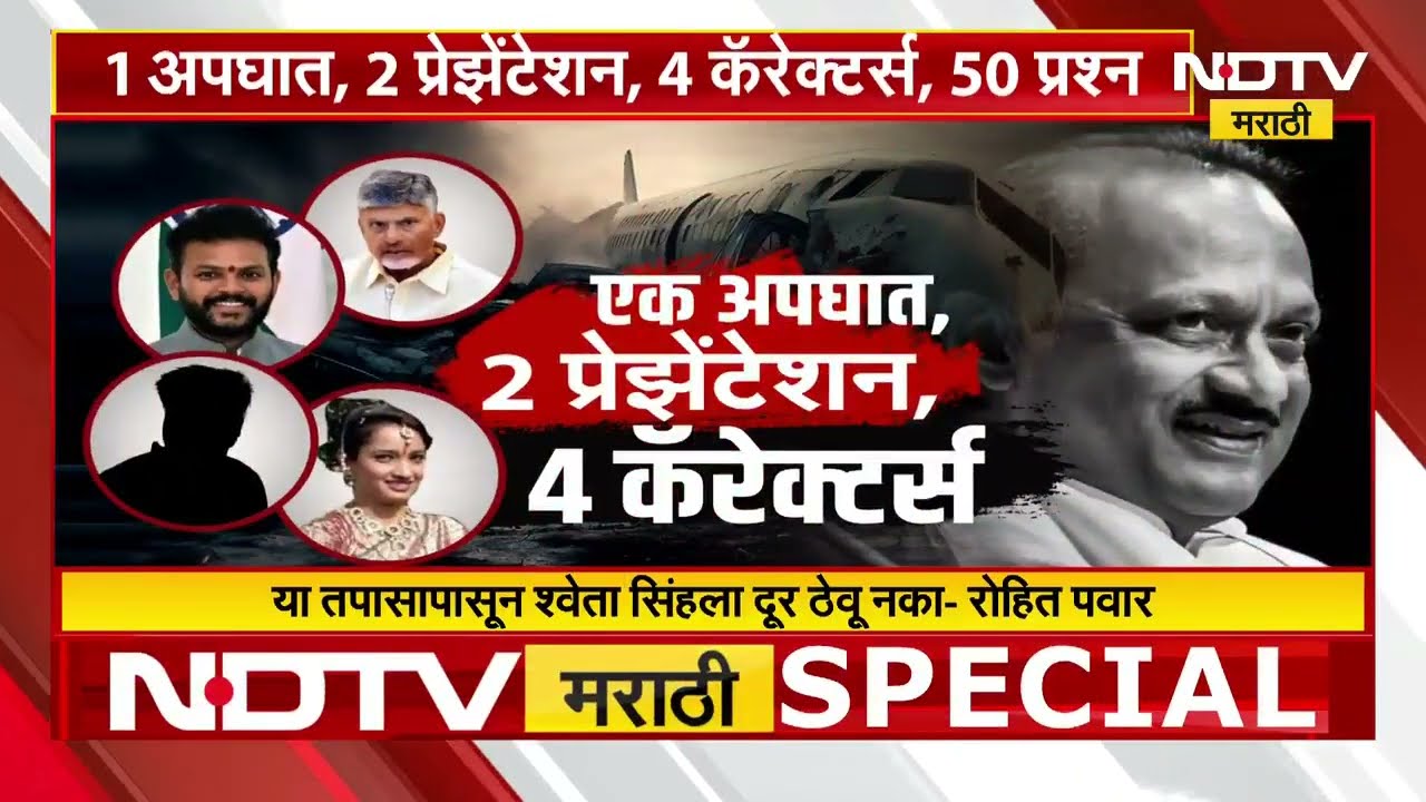 Ajit Pawar Plane Crash | एक अपघात Rohit Pawar यांचे 2 प्रेझेंटेशन अन् 4 कॅरेक्टर्स... | NDTV