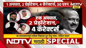 Ajit Pawar Plane Crash | एक अपघात Rohit Pawar यांचे 2 प्रेझेंटेशन अन् 4 कॅरेक्टर्स... | NDTV