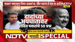 Ajit Pawar यांच्या अपघातावर Rohit Pawar यांनी उपस्थित केले प्रश्न, पाहा NDTV मराठीचा सविस्तर Report
