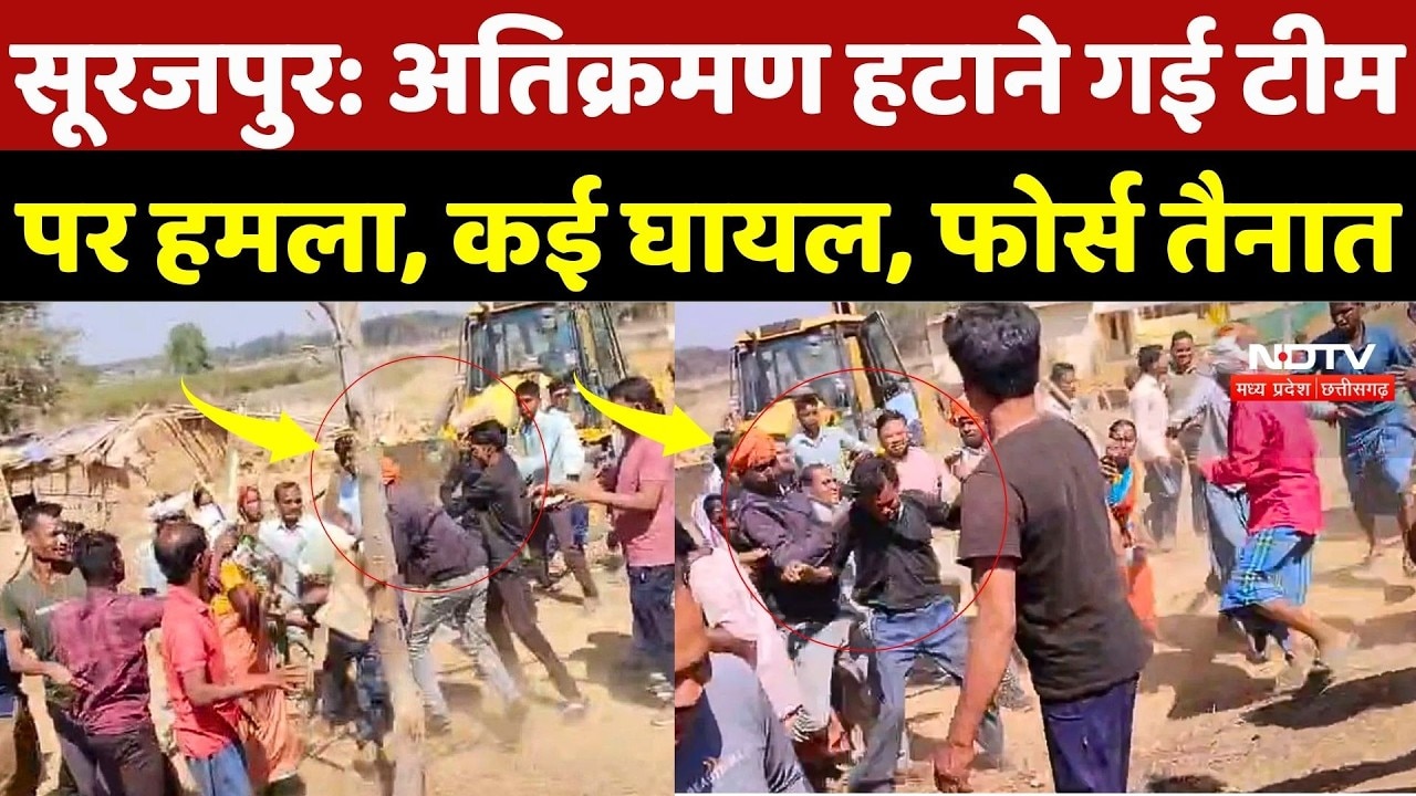 Surajpur Encroachment:अतिक्रमण हटाने गई टीम पर हमला, कई घायल, फोर्स तैनात | Chhattisgarh News | Top