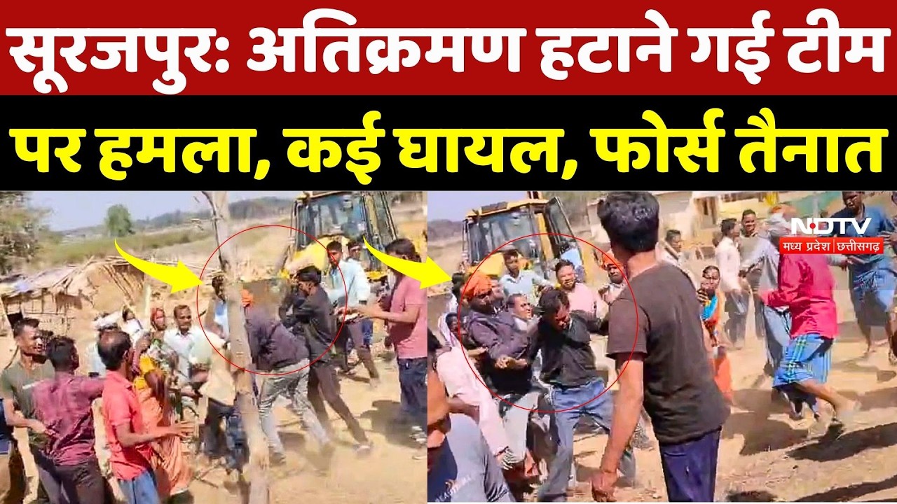 Surajpur Encroachment:अतिक्रमण हटाने गई टीम पर हमला, कई घायल, फोर्स तैनात | Chhattisgarh News | Top
