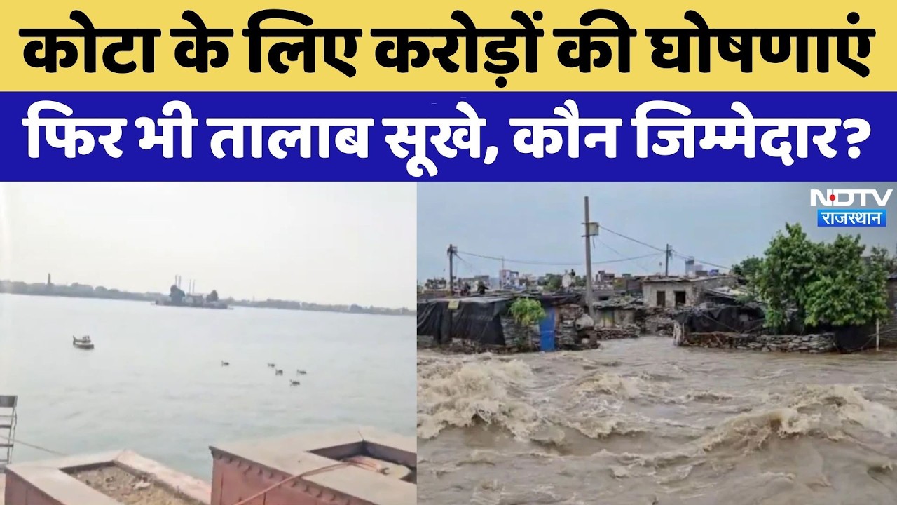 Kota के लापता तालाब का मुद्दा सदन में गूंजा | Rajasthan Top News | Viral Video | Latest News