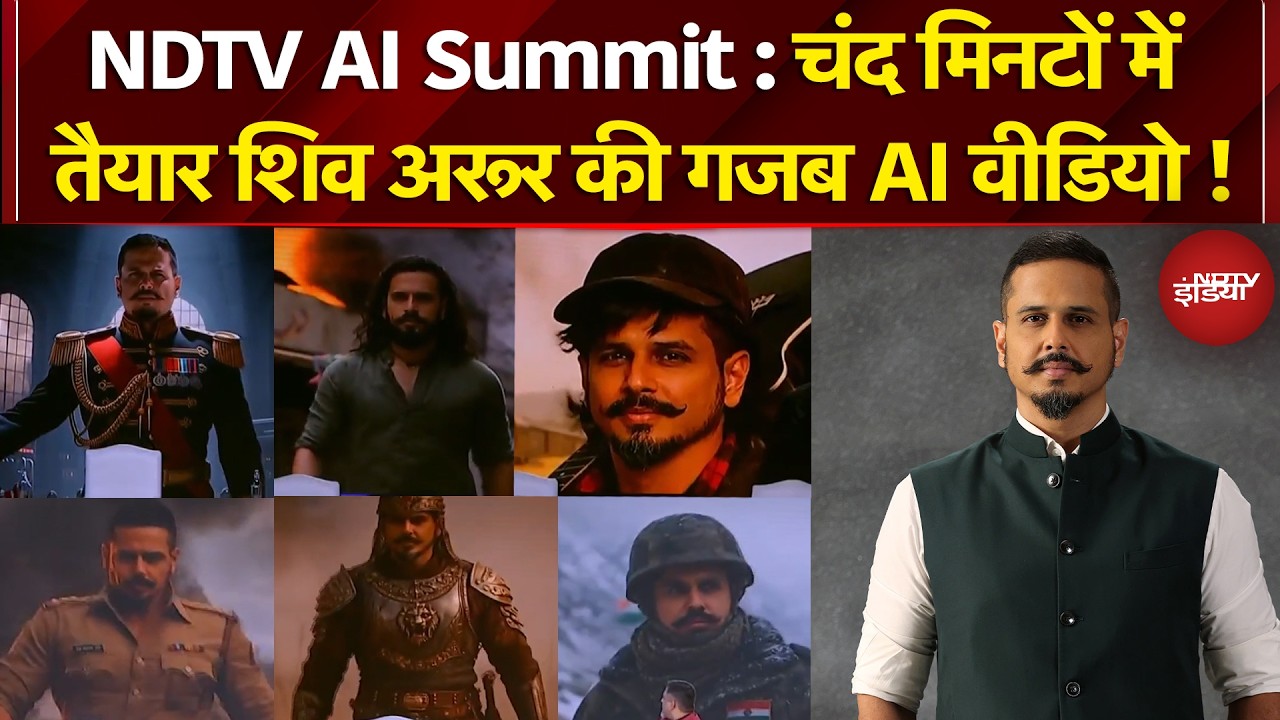 NDTV AI Summit 2026: चंद मिनटों में तैयार NDTV के Managing Editor Shiv Aroor की गजब AI वीडियो!