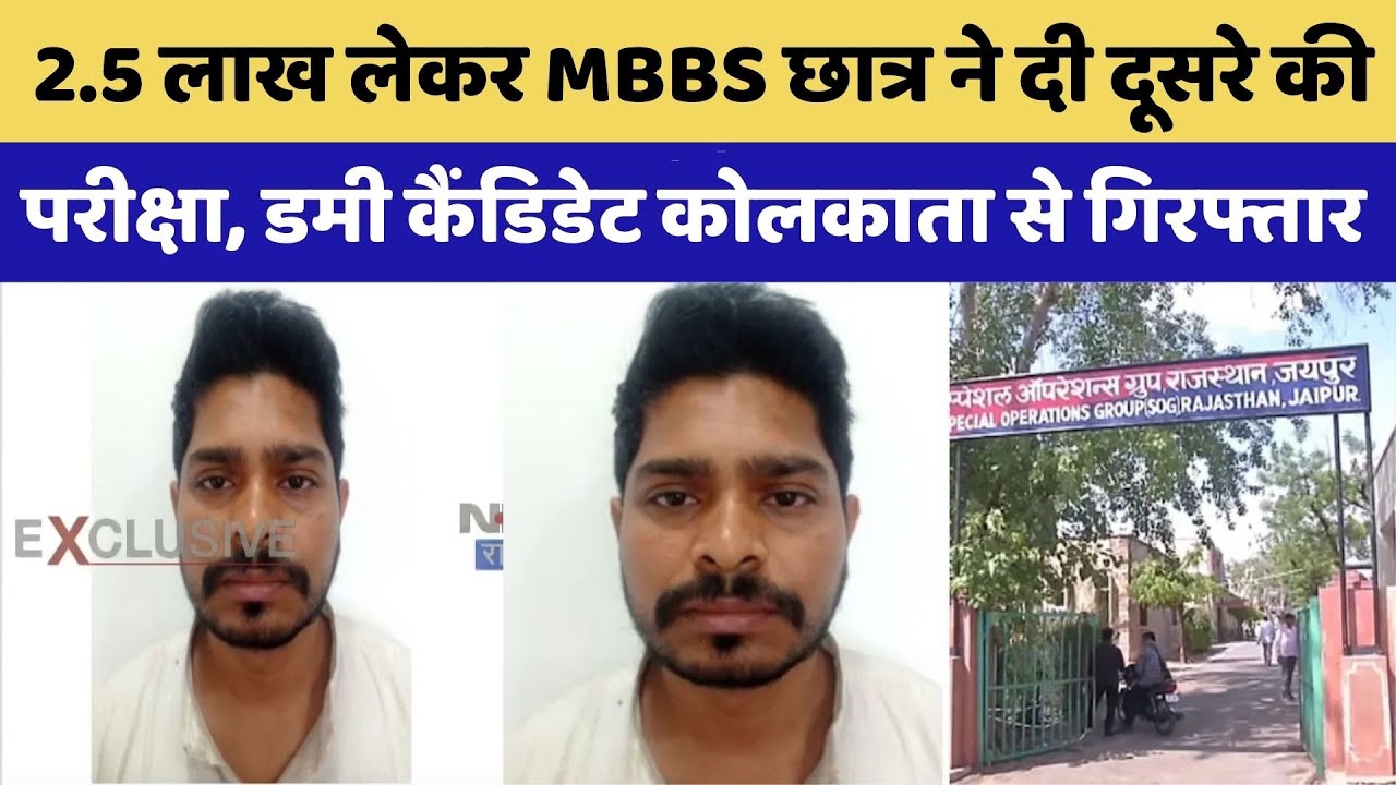 SOG Action:2.5 लाख लेकर MBBS छात्र ने दी दूसरे की परीक्षा | SOG | Rajasthan Top News | Viral Video
