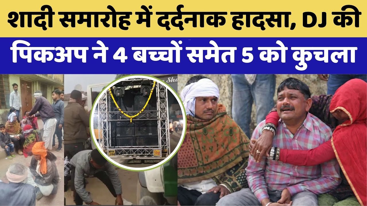 Tonk Wedding Accident: DJ की Pickup ने 4 बच्चों समेत 5 को कुचला | Crime News | Rajasthan Top News