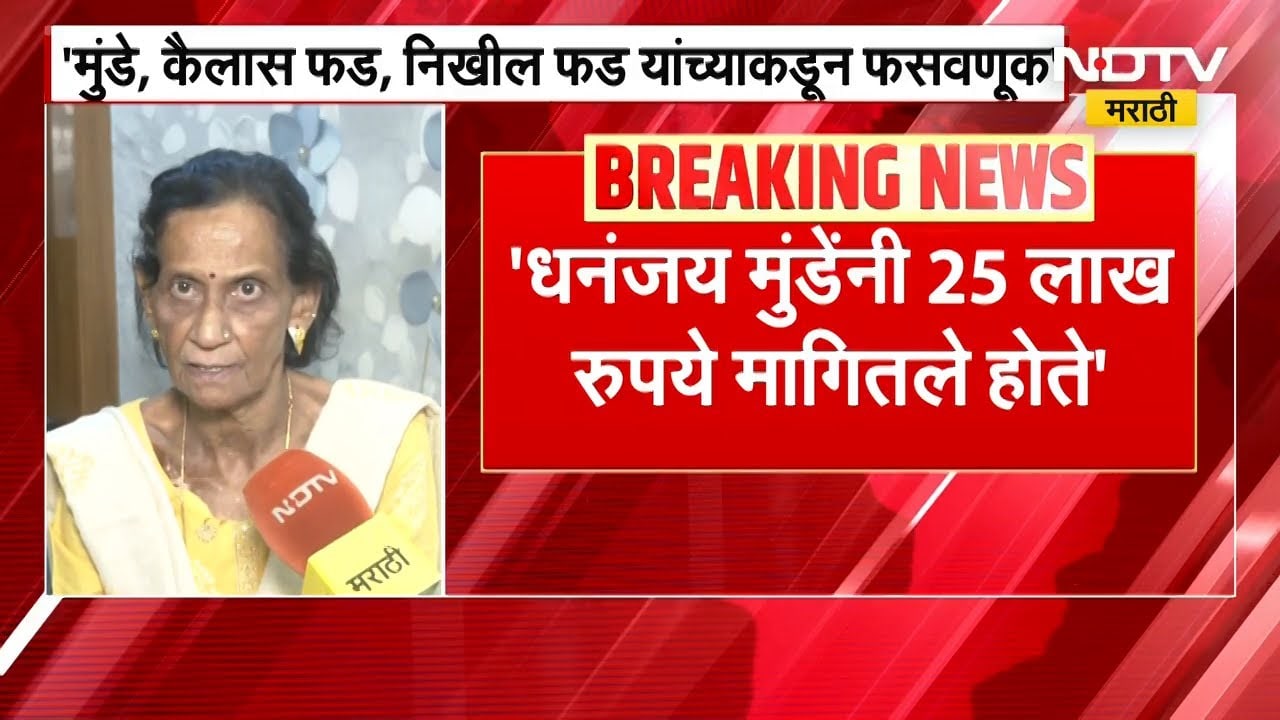 रंजना नागपूरकर यांचा Dhananjay Munde यांच्यावर गंभीर आरोप | NDTV मराठी