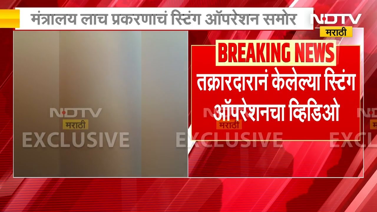 मंत्रालय लाच प्रकरणाचं स्टिंग ऑपरेशन समोर | NDTV मराठी