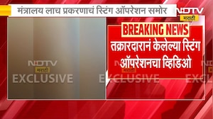 मंत्रालय लाच प्रकरणाचं स्टिंग ऑपरेशन समोर | NDTV मराठी