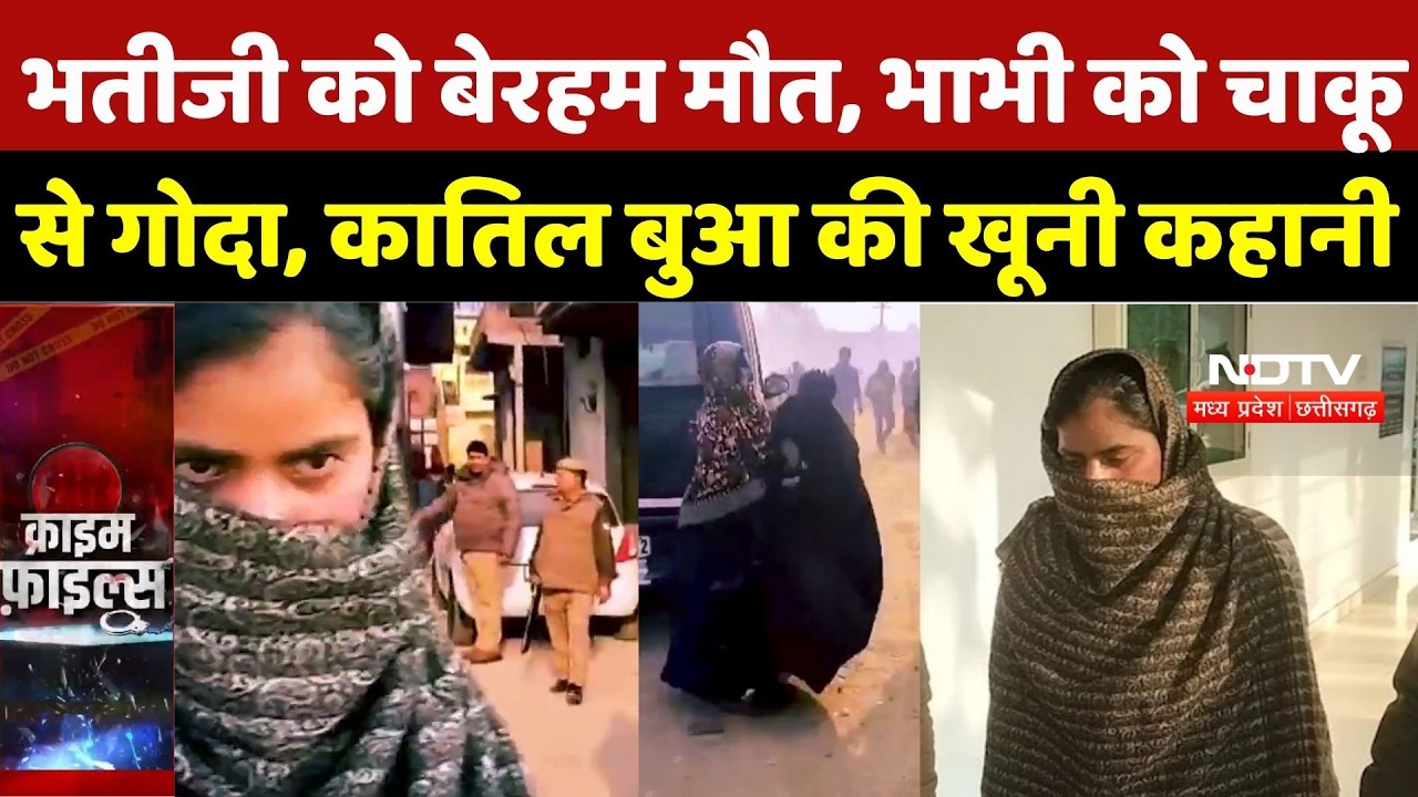 Muzaffarnagar Murder Case: भतीजी को बेरहम मौत, भाभी को चाकू से गोदा, कातिल बुआ की खूनी कहानी | Crime