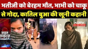 Muzaffarnagar Murder Case: भतीजी को बेरहम मौत, भाभी को चाकू से गोदा, कातिल बुआ की खूनी कहानी | Crime