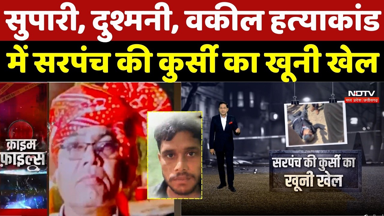 Shivpuri Advocate Murder Case: सुपारी, दुश्मनी, वकील हत्‍याकांड में सरपंच की कुर्सी का खूनी खेल |MP