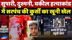 Shivpuri Advocate Murder Case: सुपारी, दुश्मनी, वकील हत्&zwj;याकांड में सरपंच की कुर्सी का खूनी खेल |MP