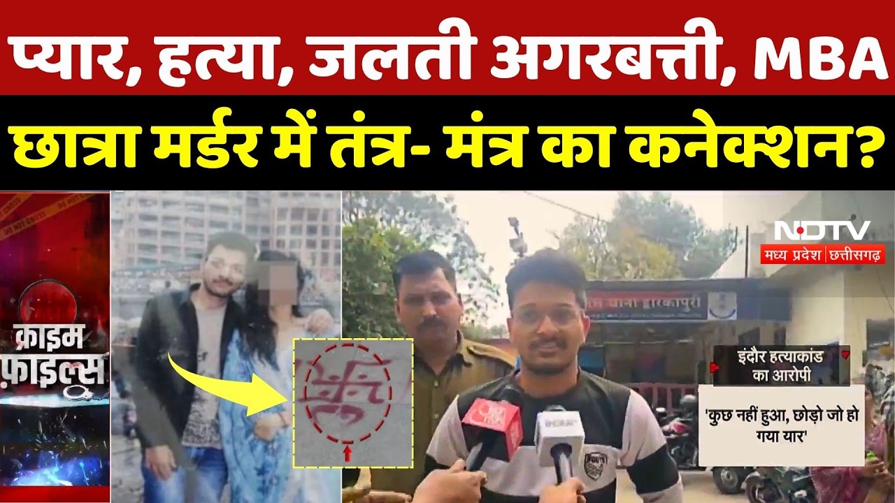 Indore MBA Murder Case:प्यार, हत्या, जलती अगरबत्ती, MBA छात्रा मर्डर में तंत्र- मंत्र का कनेक्शन? MP