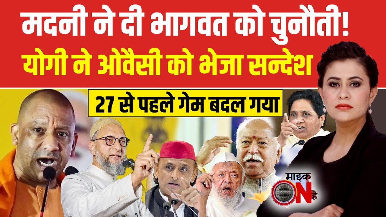 UP Politics: मदनी ने दी भागवत को चुनौती! | CM Yogi | Akhilesh | Sucherita Kukreti | Mic On Hai