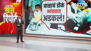 खेळता खेळता डोकं भांड्यात अडकलं, पाहा डॉक्टर आणि प्लंबरनं काय केलं? | Special Report