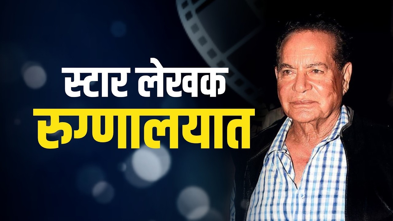 Bollywood चे स्टार पटकथा लेखत Salim Khan रुग्णालयात, मेंदूत रक्तस्त्रावानंतर छोटी शस्त्रक्रिया