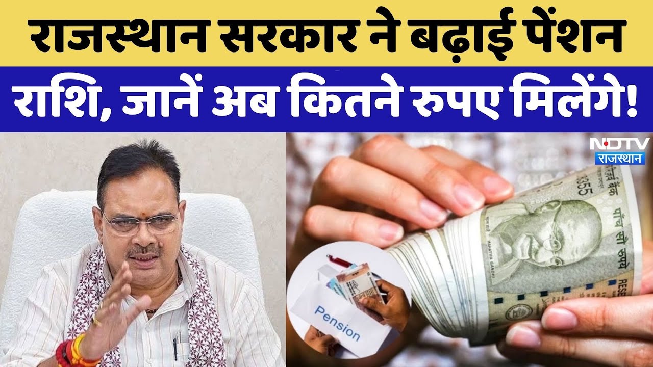 Rajasthan pension hike: Bhajanlal Government का बड़ा फैसला, Monthly Pension बढ़ी | CM Bhajanlal