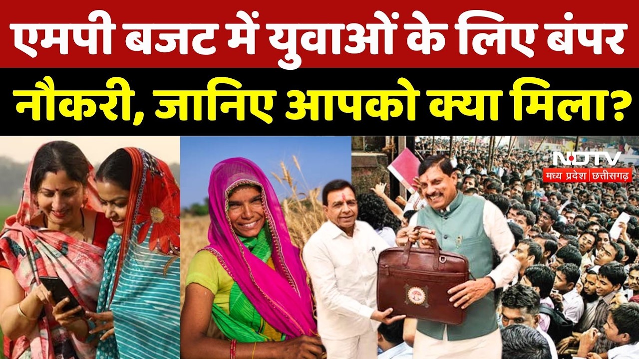 MP Budget 2026: बजट में युवाओं के लिए बंपर नौकरी, महिला, किसान, जानें किसे क्या मिला? Ladli Behna