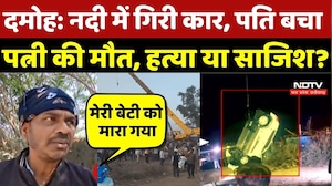 Damoh News: नदी में गिरी कार, पति बचा, पत्नी की मौत, हत्या या साजिश? Damoh Accident |MP News | Crime