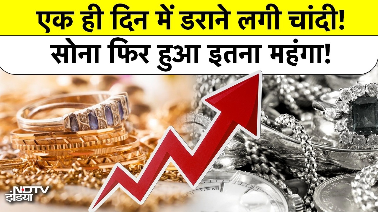 Gold Silver Rate: एक ही दिन में डराने लगी चांदी! सोना फिर हुआ इतना महंगा!