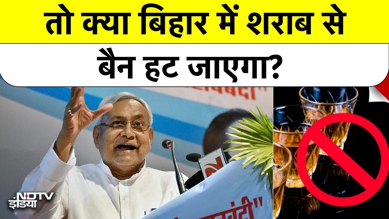 Bihar Liquor Ban Update: तो क्या बिहार में शराब से बैन हट जाएगा? CM Nitish Kumar | NDA | Top News