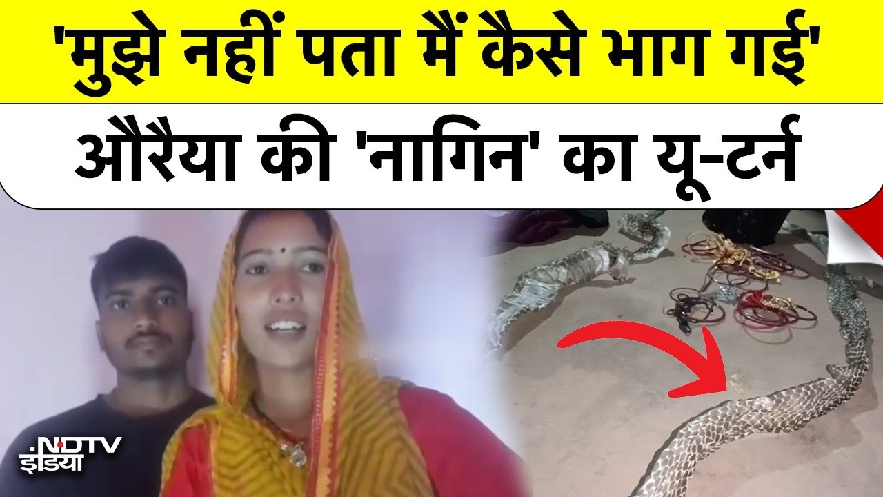 Auraiya Viral News: केंचुली कांड वाली लड़की का Court में U-Turn, प्रेमी को छोड़ Parents के साथ गई!