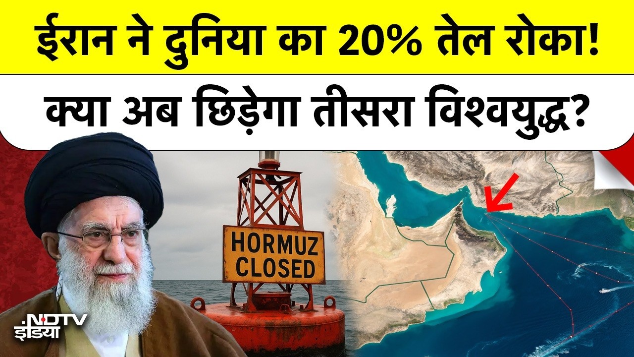 Strait of Hormuz Closed by Iran: America को दी खुली चुनौती, क्या अब शुरू होगा World War 3?