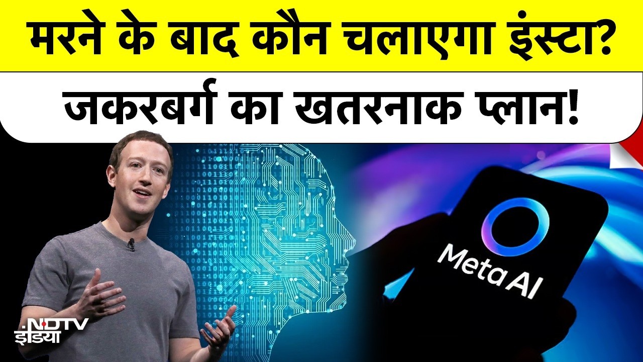 Mark Zuckerberg का नया Plan: Death के बाद AI चलाएगा Facebook और Instagram