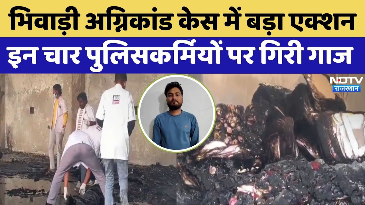 Bhiwadi Firecracker Factory Fire: DST भंग 4 पुलिसकर्मी पर गिरी गाज | Crime News | Rajasthan Top News