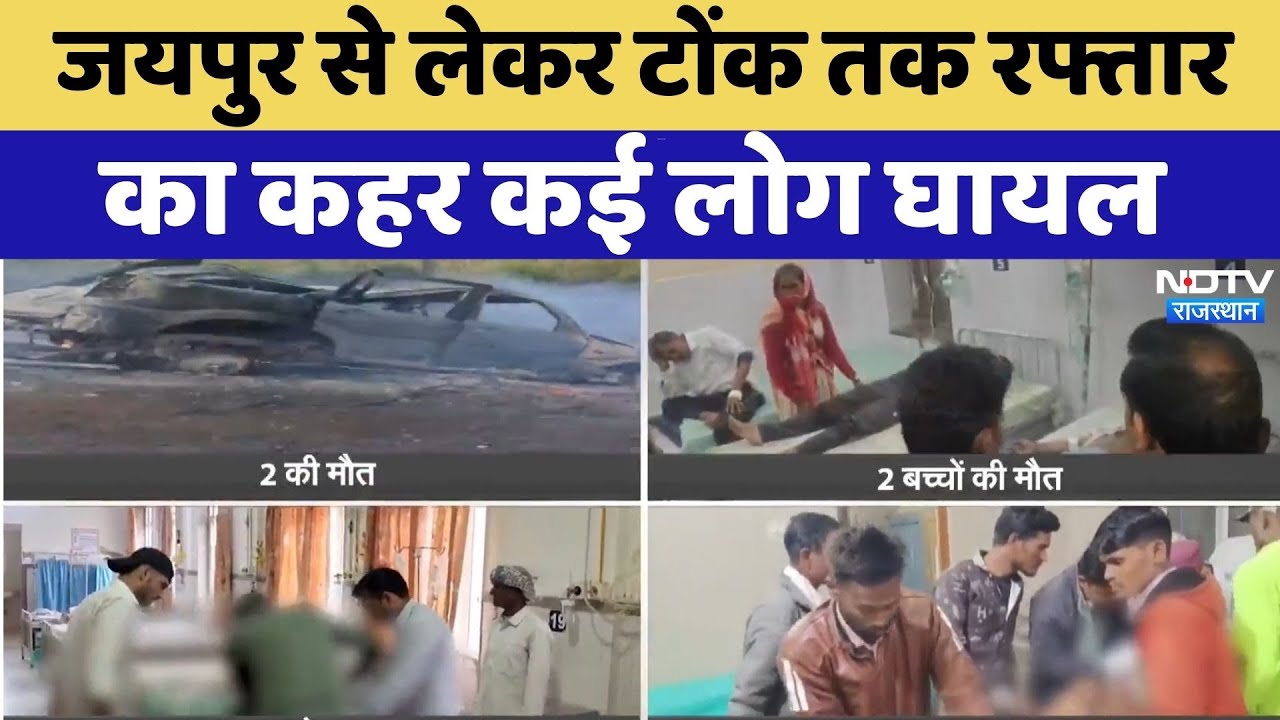 Tonk Wedding Accident: मौत का  DJ,  Pickup ने 4 बच्चों समेत 5 को कुचला | Crime News | Rajasthan