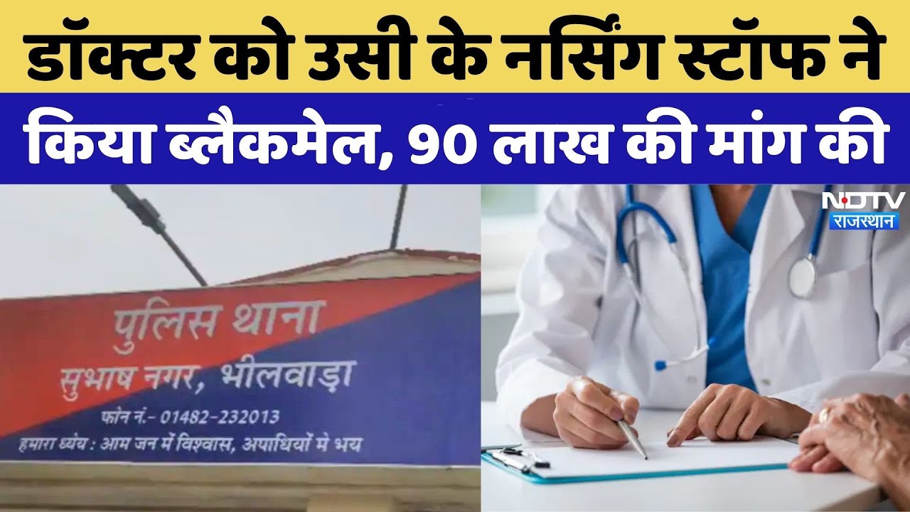 Private Hospital के मालिक को उसी के Nursing Staff ने किया Blackmail | Crime News | Latest News