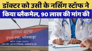 Private Hospital के मालिक को उसी के Nursing Staff ने किया Blackmail | Crime News | Latest News