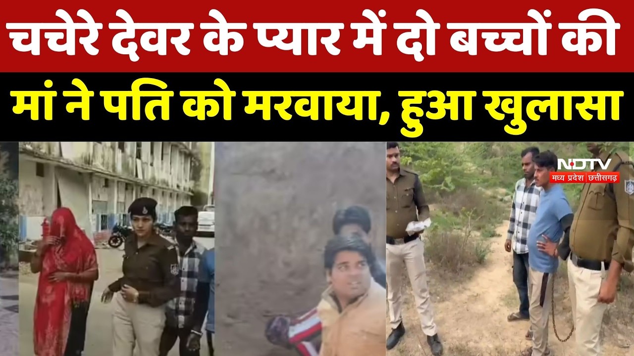 Datia Blind Murder Mystery Solved: चचेरे देवर के प्यार में दो बच्चों की मां ने पति को मरवाया | MP