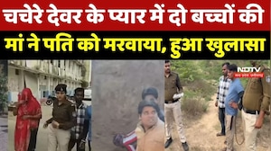 Datia Blind Murder Mystery Solved: चचेरे देवर के प्यार में दो बच्चों की मां ने पति को मरवाया | MP