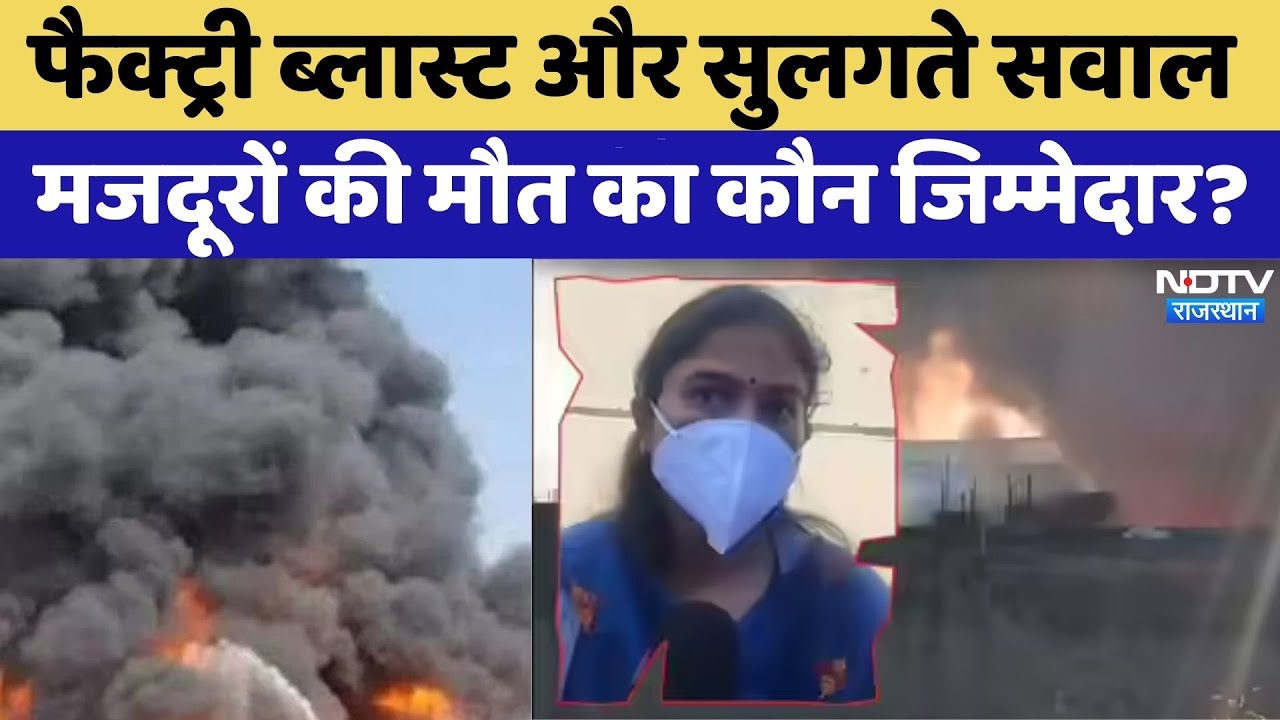 Bhiwadi Firecracker Factory Fire: मजदूरों की मौत का कौन जिम्मेदार? | Crime News | Rajasthan Top News