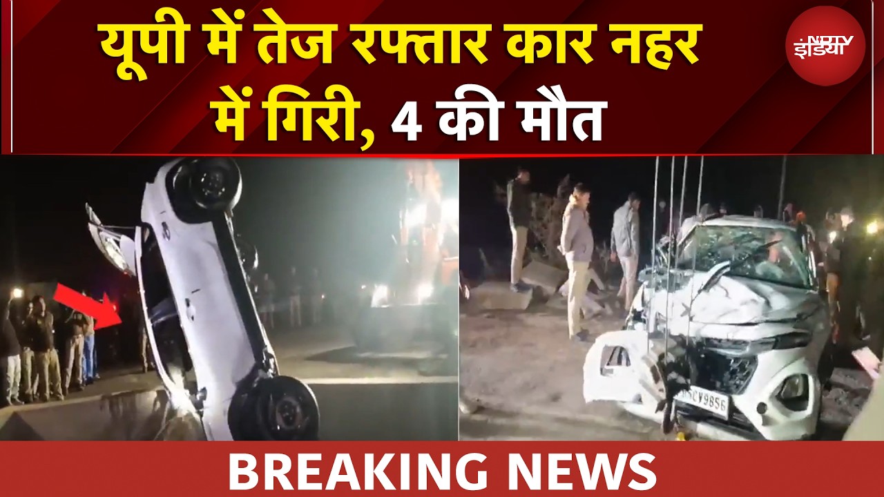 UP Accident: Mathura में भीषण सड़क हादसा, तेज रफ्तार कार नहर में गिरी, 4 की मौत | BREAKING NEWS