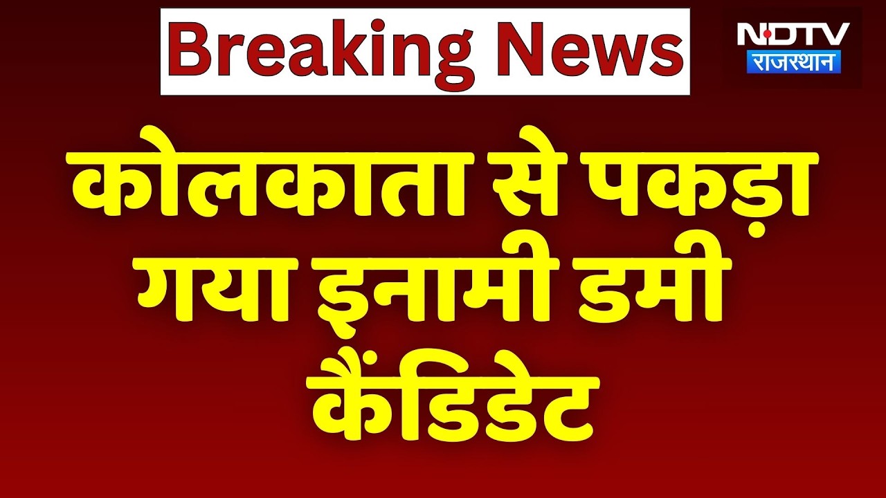 Breaking News: Kolkata से पकड़ा गया 10,000 का इनामी Dummy Candidate | Top News
