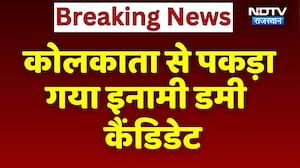 Breaking News: Kolkata से पकड़ा गया 10,000 का इनामी Dummy Candidate | Top News