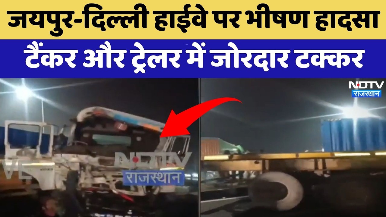 Kotputli Accident: Jaipur-Delhi Highway पर भीषण हादसा, Tanker और Trailer में जोरदार टक्कर | Breaking