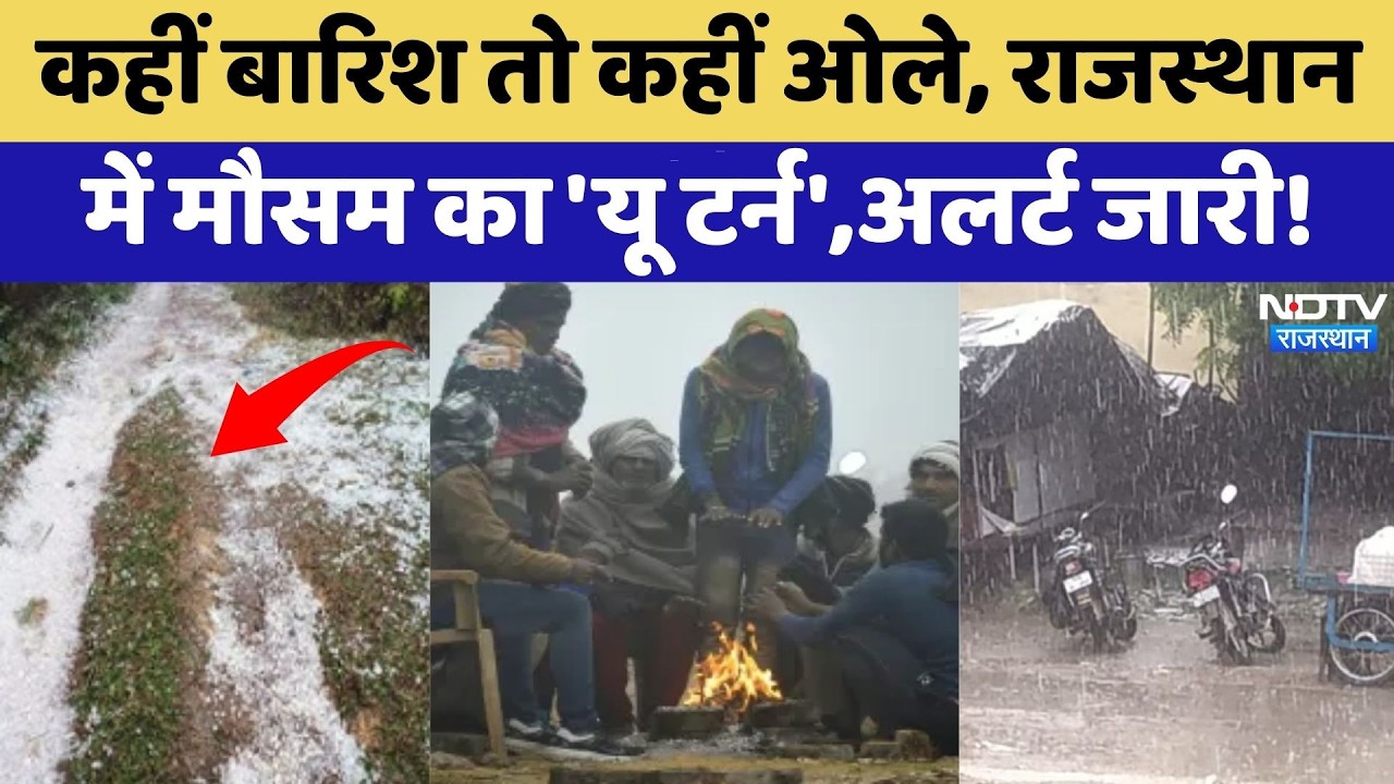 Weather Alert: कहीं बारिश तो कहीं ओले, Rajasthan में मौसम का 'U turn', अलर्ट जारी! | Top News