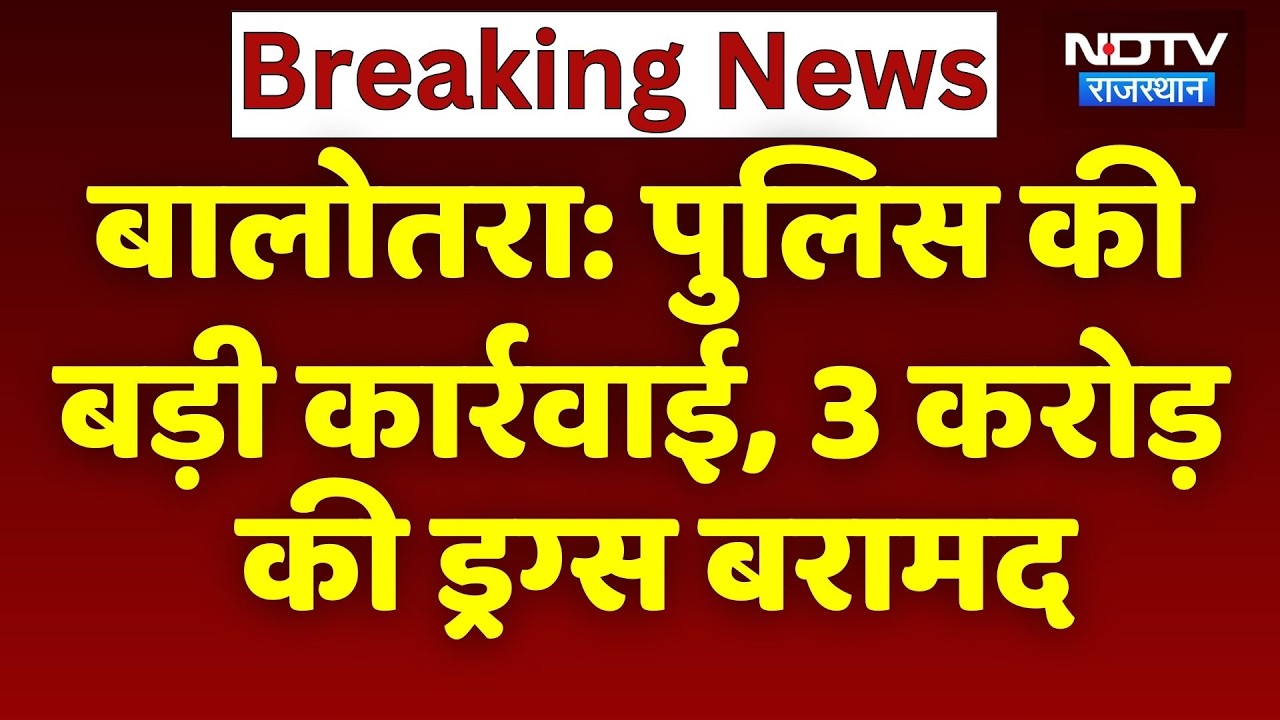 Balotra News: पुलिस की बड़ी कार्रवाई, 3 करोड़ की Drugs बरामद | Top News