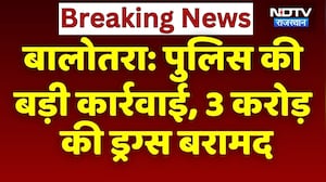 Balotra News: पुलिस की बड़ी कार्रवाई, 3 करोड़ की Drugs बरामद | Top News