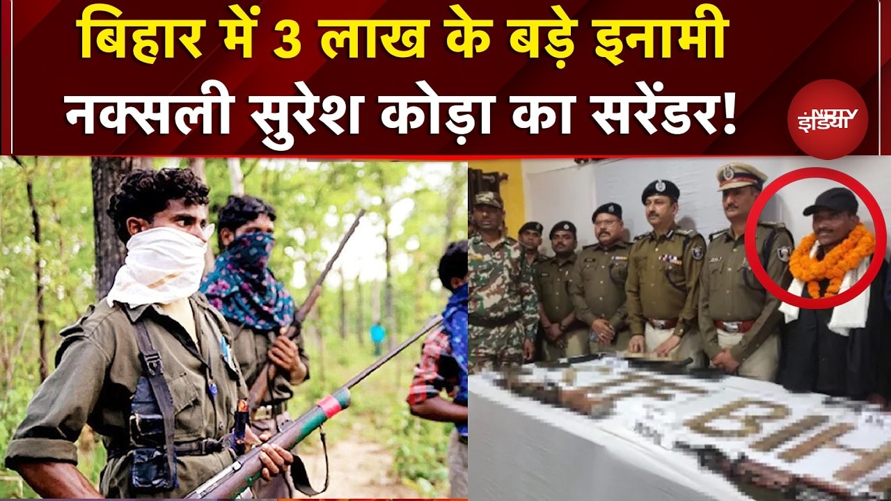 Naxal Surrender in Bihar: Naxalism का सफाया! लाखों को इनामी Naxali Suresh Koda का सरेंडर! #Breaking