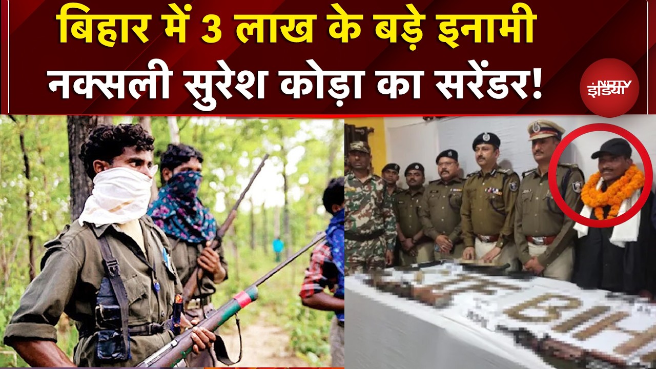 Naxal Surrender in Bihar: Naxalism का सफाया! लाखों को इनामी Naxali Suresh Koda का सरेंडर! #Breaking
